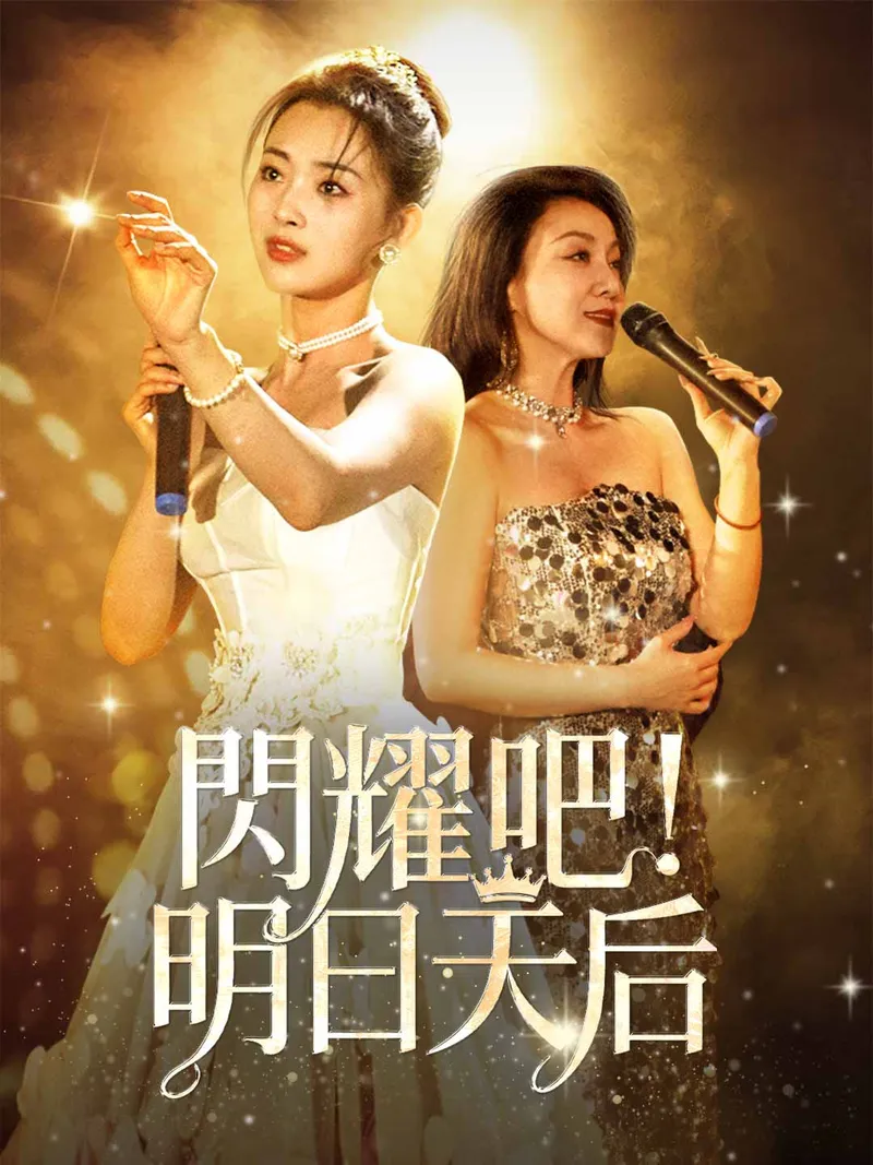 《閃耀吧！明日天后》封面