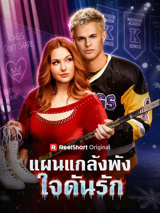 หน้าปกแผนแกล้งพัง ใจดันรัก