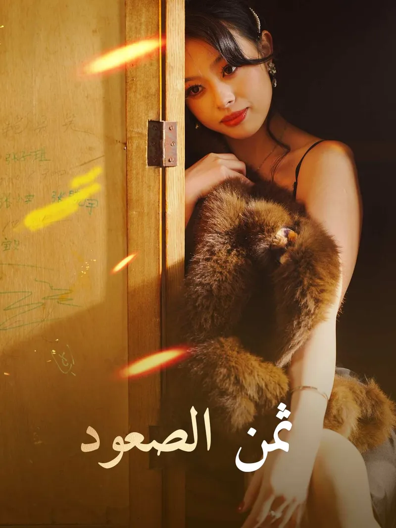 غلاف ثمن الصعود