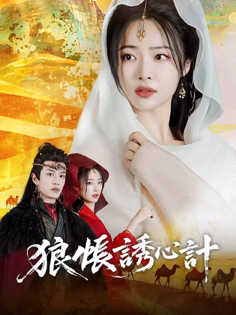 《狼帳誘心計》封面