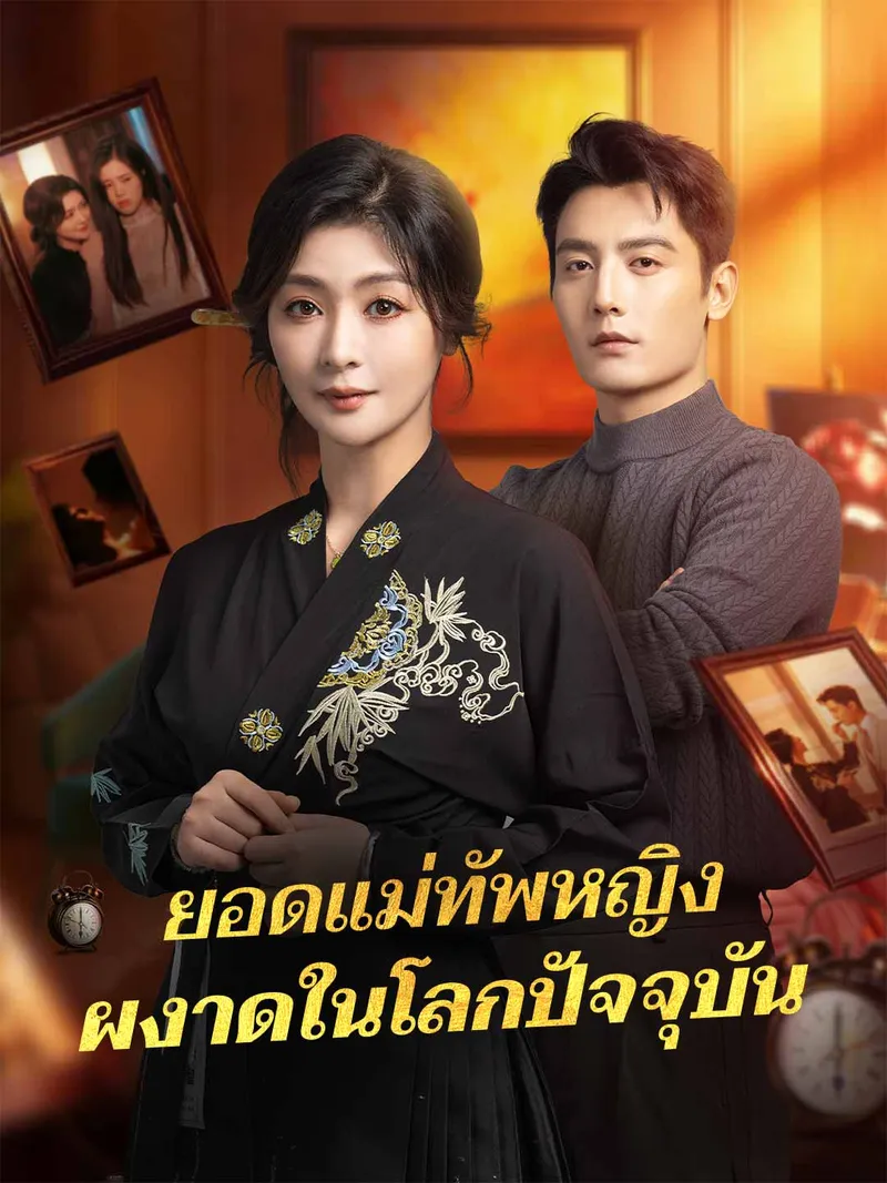 หน้าปกยอดแม่ทัพหญิงผงาดในโลกปัจจุบัน