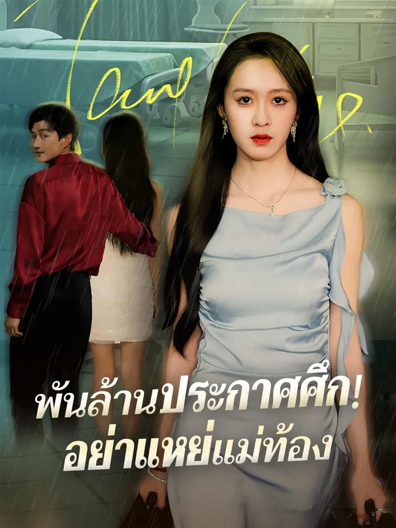 หน้าปกพันล้านประกาศศึก! อย่าแหย่แม่ท้อง