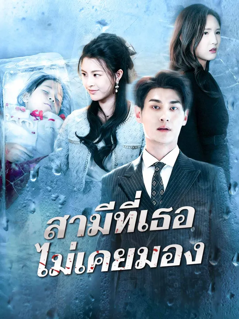 หน้าปกสามีที่เธอไม่เคยมอง