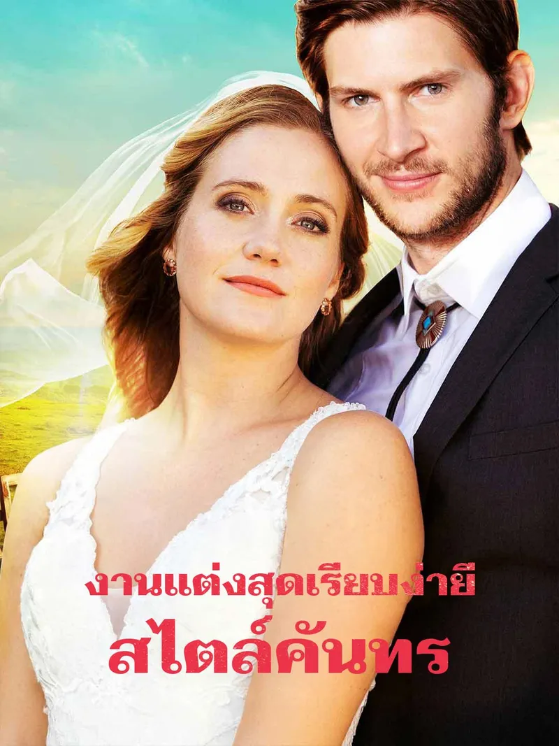 หน้าปกงานแต่งสุดเรียบง่ายสไตล์คันทรี