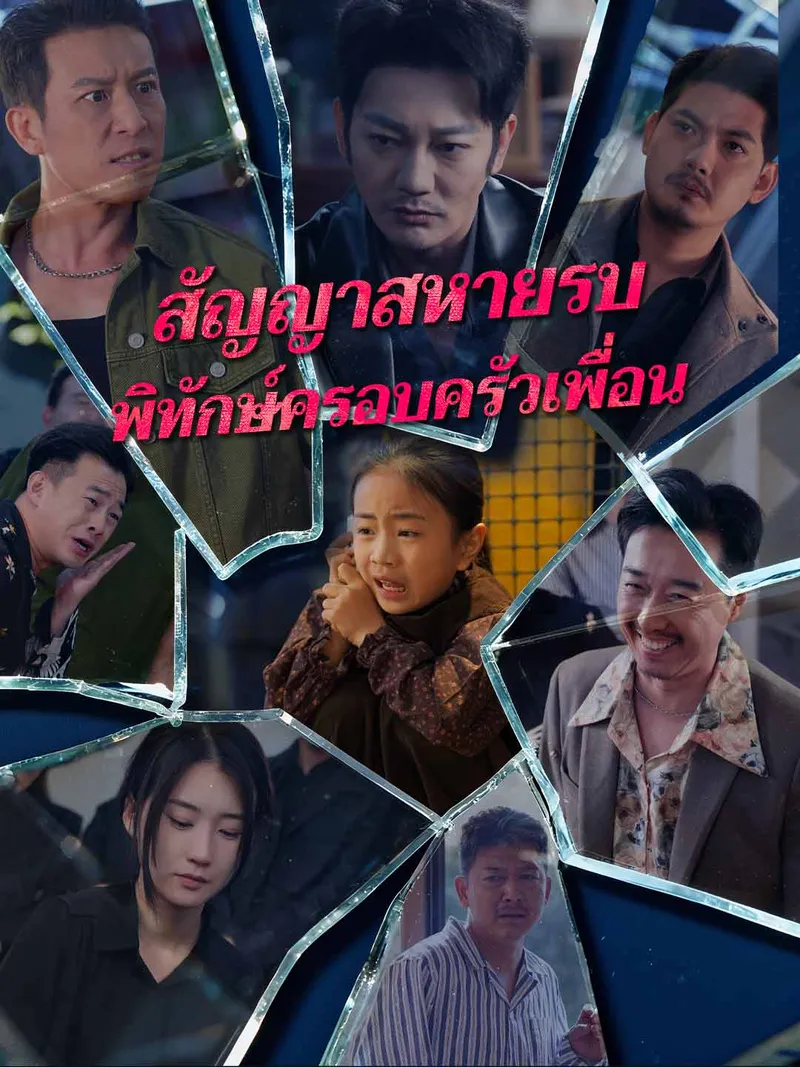 หน้าปกสัญญาสหายรบ
พิทักษ์ครอบครัวเพื่อน