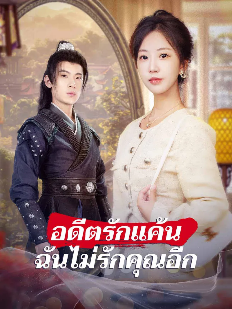 หน้าปกอดีตรักแค้น ฉันไม่รักคุณอีก
