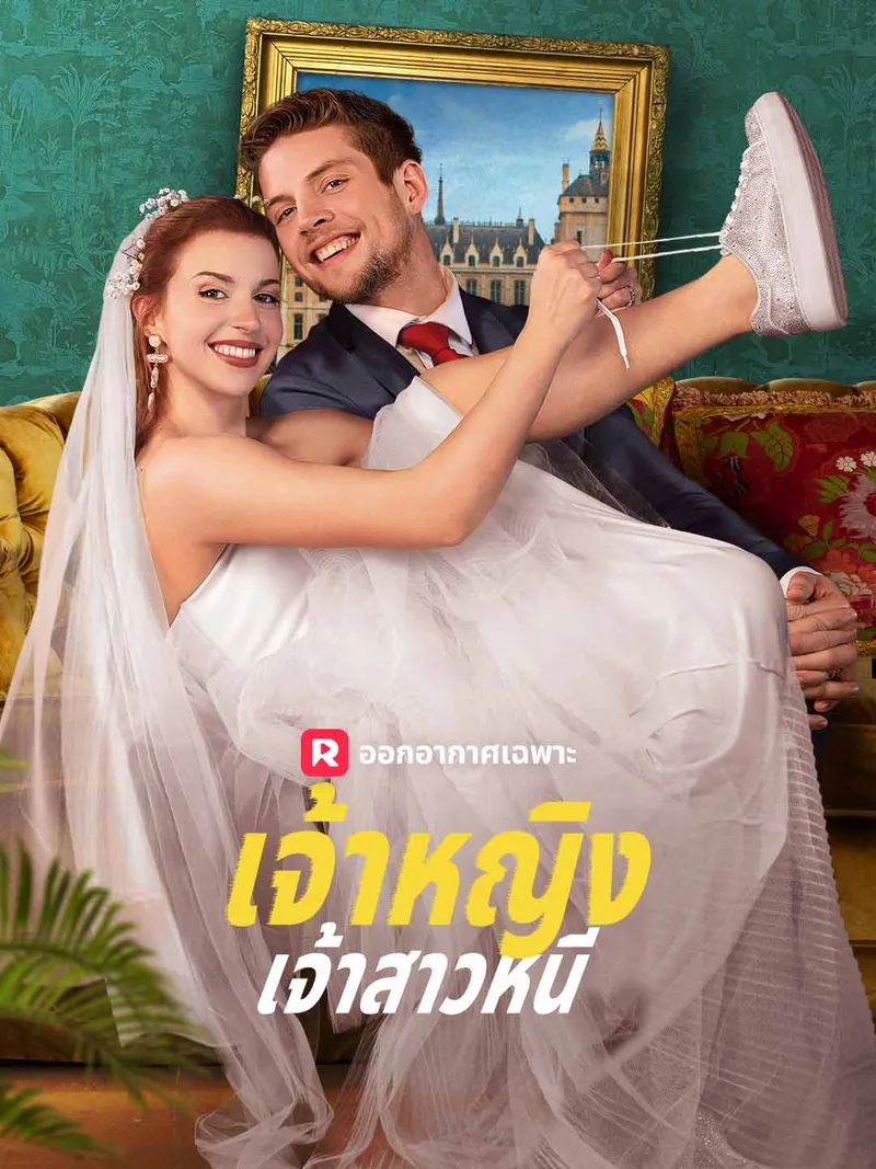 หน้าปกเจ้าหญิงเจ้าสาวหนี