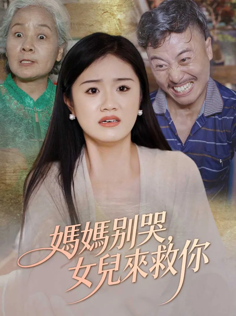 《媽媽別哭，女兒來救你》封面