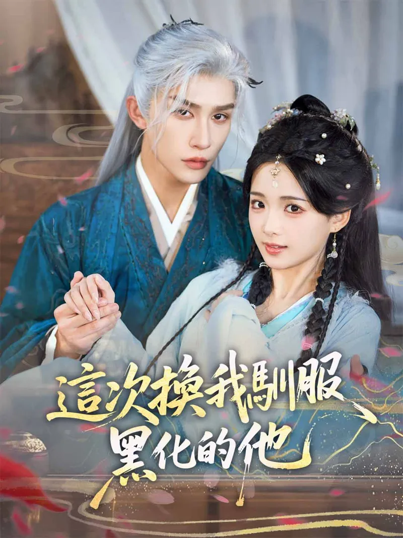 《這次換我馴服黑化的他》封面