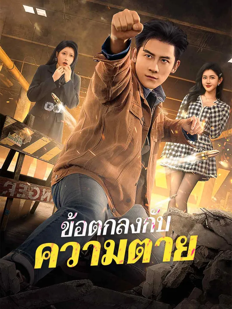 หน้าปกข้อตกลงกับความตาย