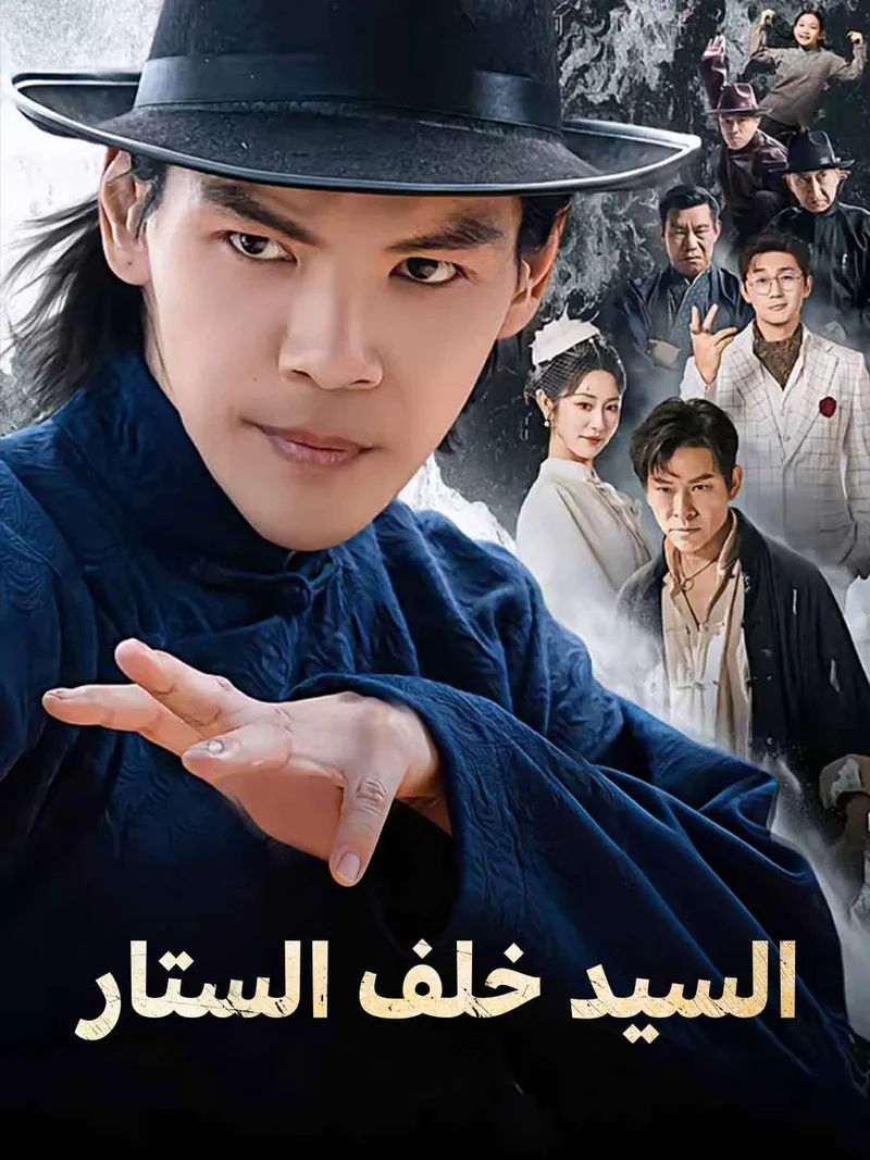 غلاف السيد خلف الستار