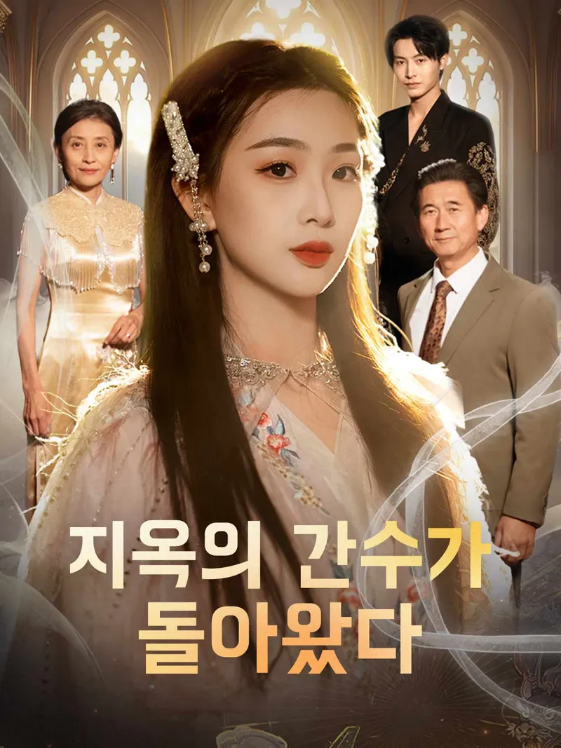 지옥의 간수가 돌아왔다 표지