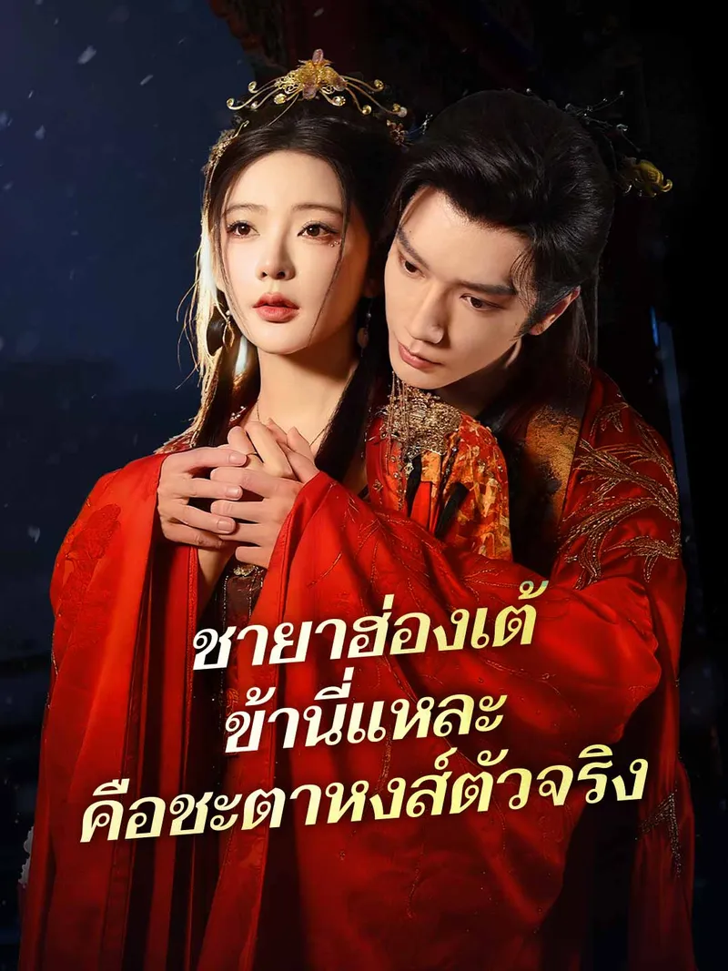 หน้าปกชายาฮ่องเต้ ข้านี่แหละคือชะตาหงส์ตัวจริง