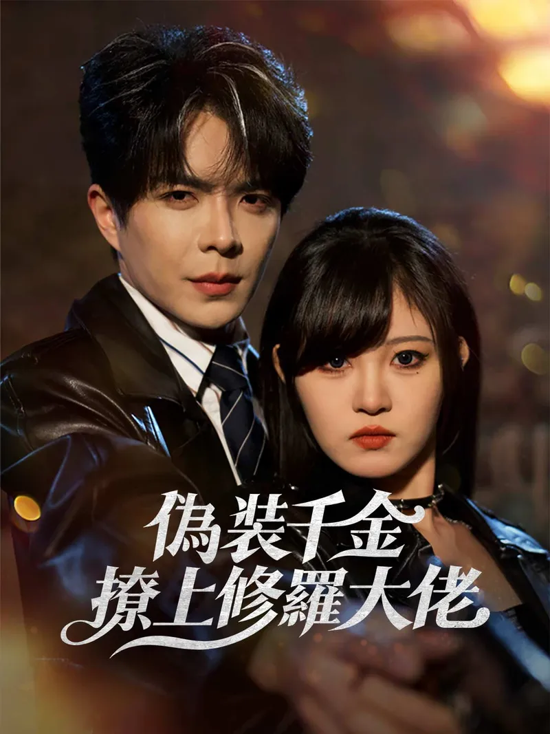 《偽裝千金撩上修羅大佬》封面