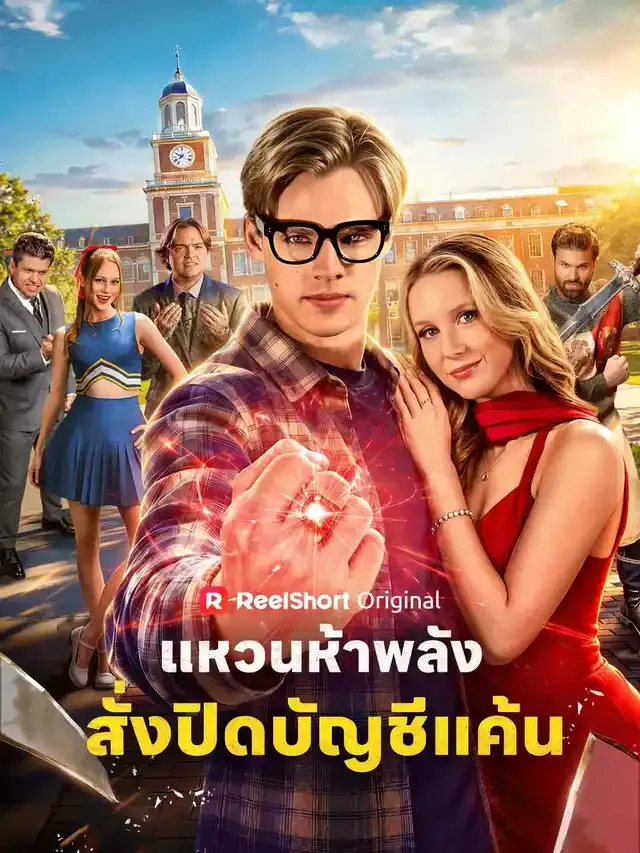 หน้าปกแหวนห้าพลัง สั่งปิดบัญชีแค้น
