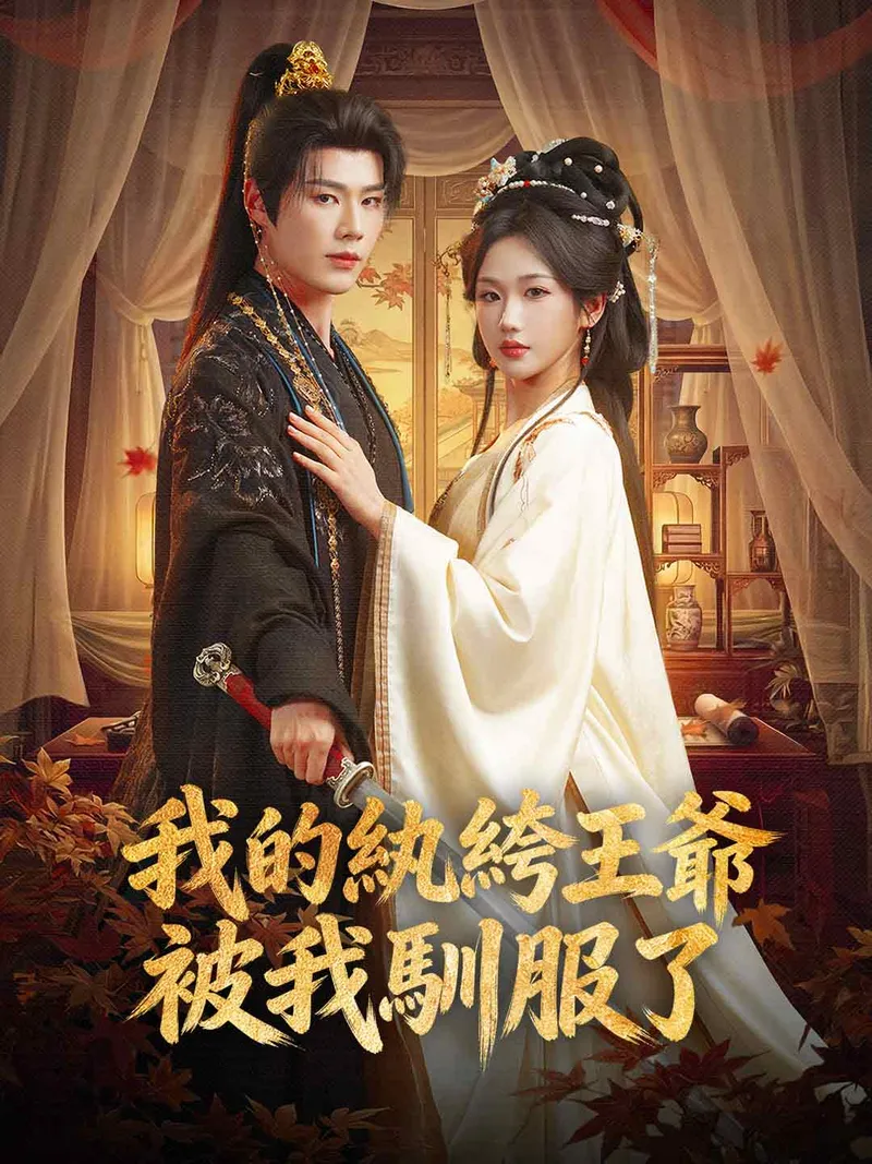 《我的紈絝王爺被我馴服了》封面