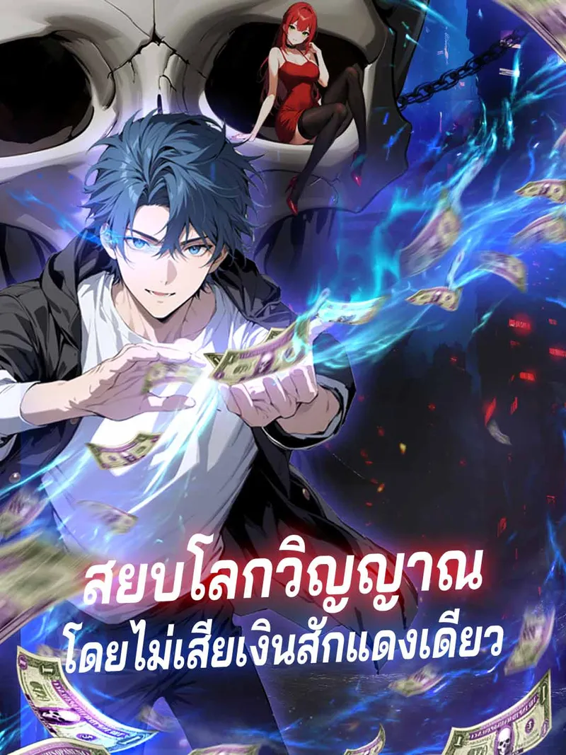 หน้าปกสยบโลกวิญญาณ โดยไม่เสียเงินสักแดงเดียว