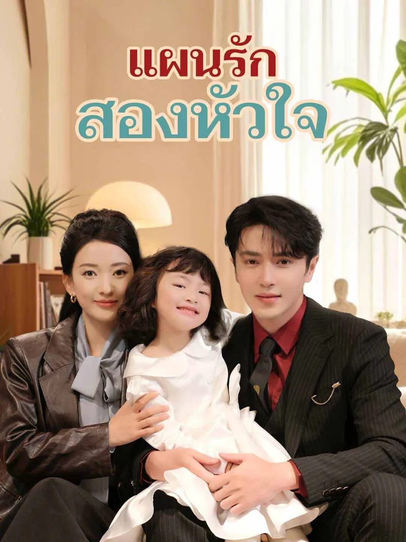 หน้าปกแผนรักสองหัวใจ
