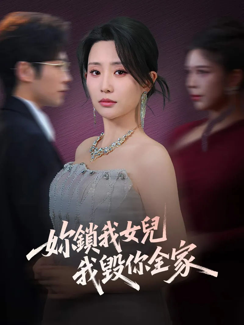 《妳鎖我女兒，我毀你全家》封面