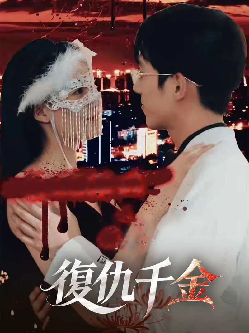《復仇千金》封面