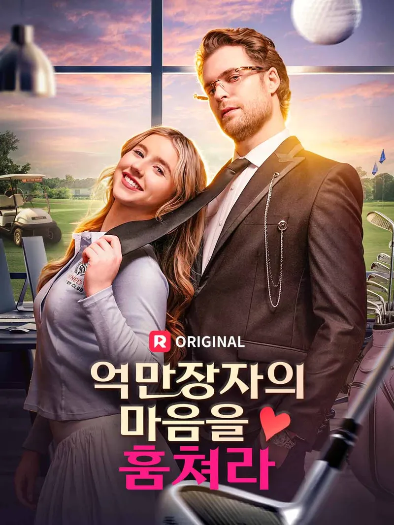 억만장자의 마음을 훔쳐라 표지