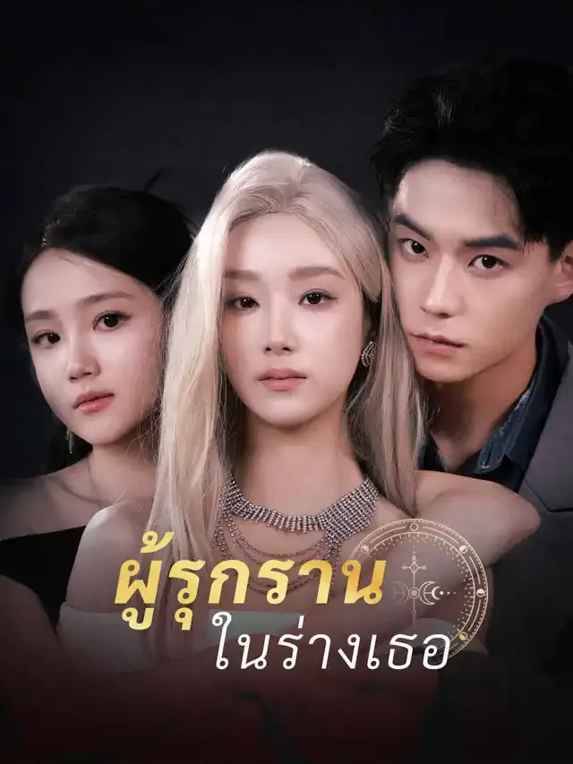 หน้าปกผู้รุกรานในร่างเธอ