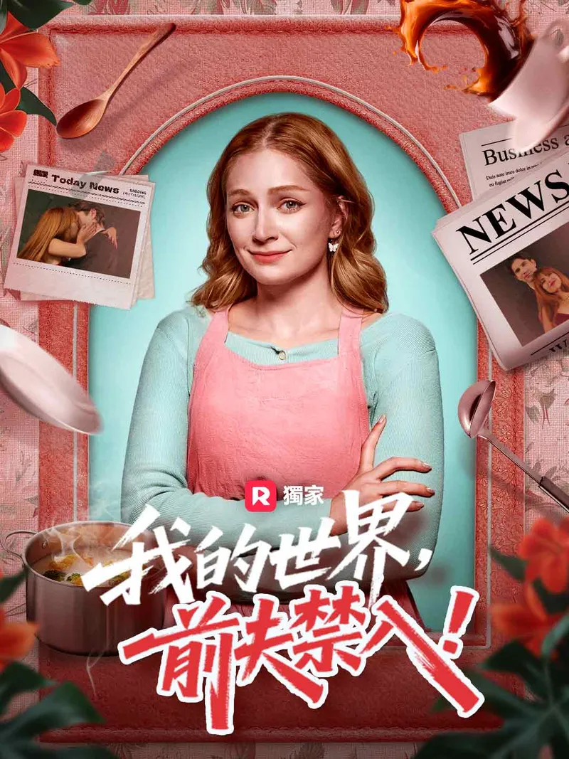 《我的世界，前夫禁入！》封面