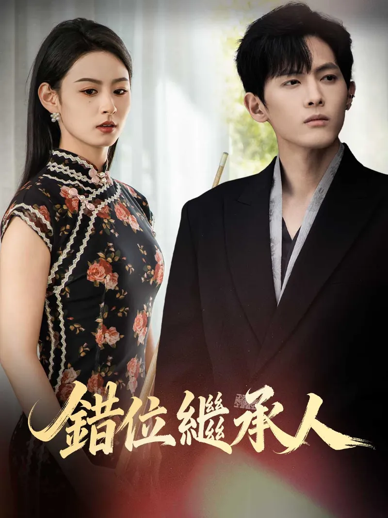 《錯位繼承人》封面