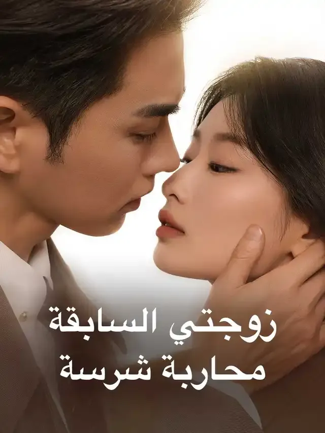 غلاف زوجتي السابقة محاربة شرسة