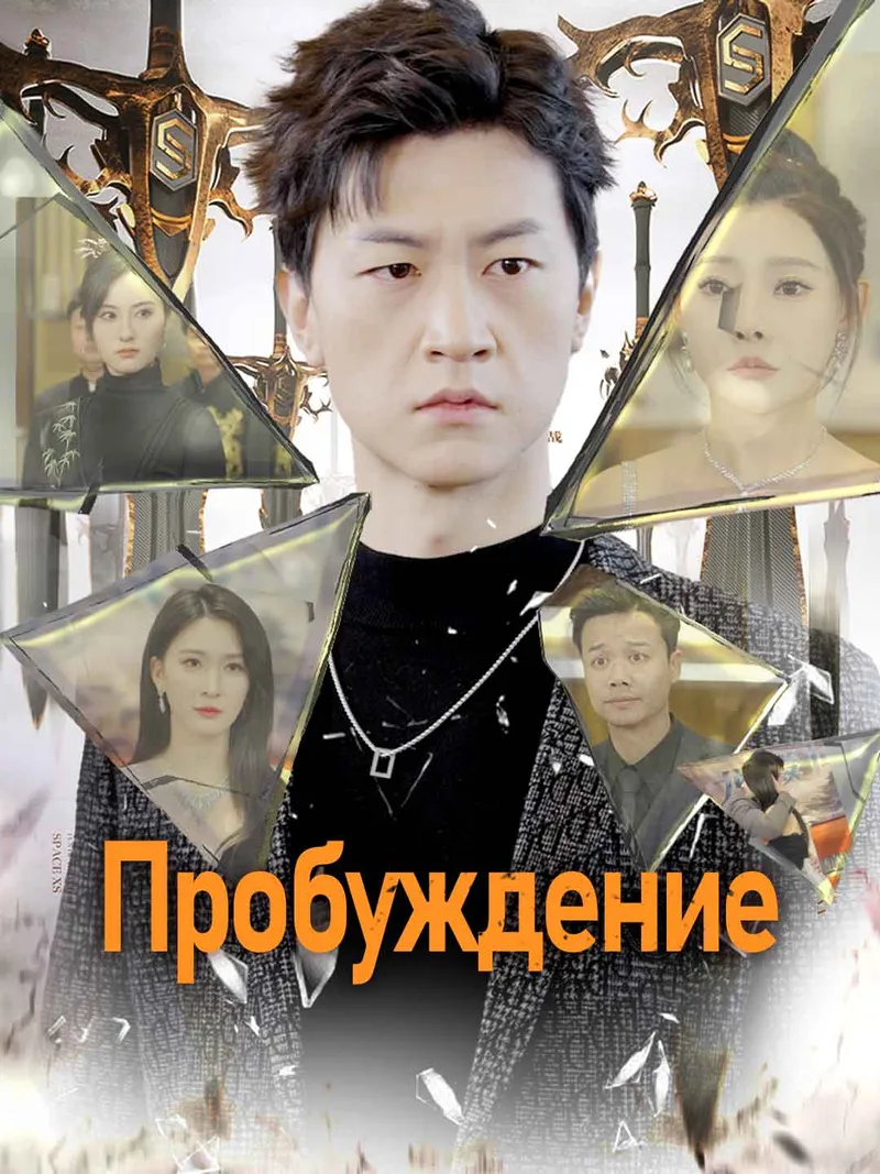 Обложка «Пробуждение»