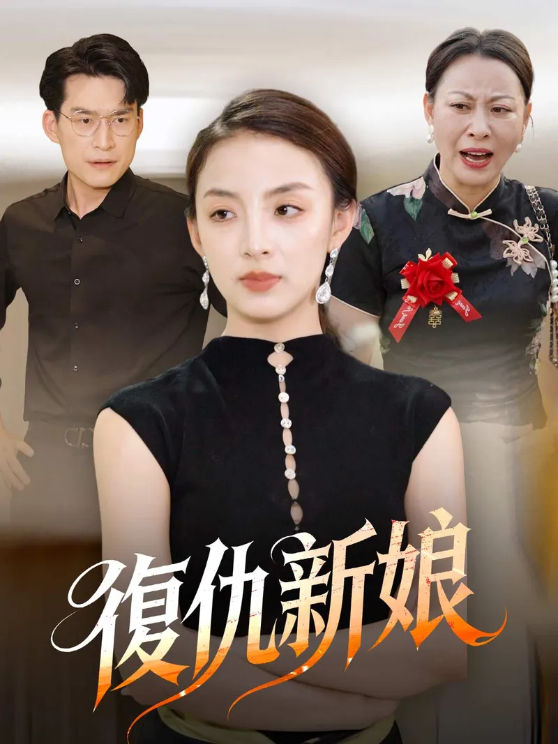 《復仇新娘》封面