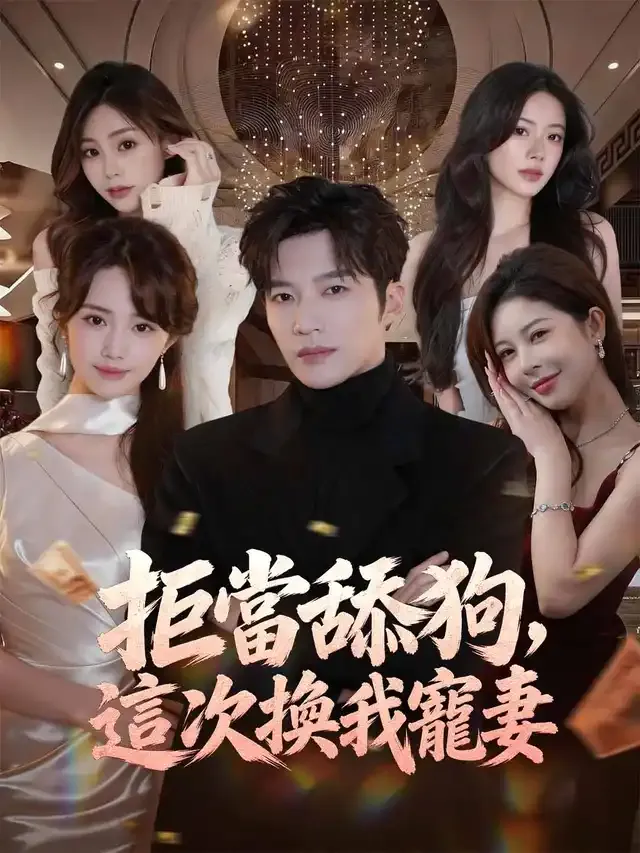 《拒當舔狗，這次換我寵妻》封面