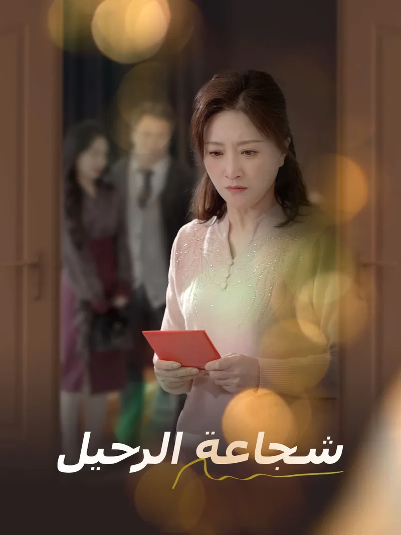 غلاف شجاعة الرحيل