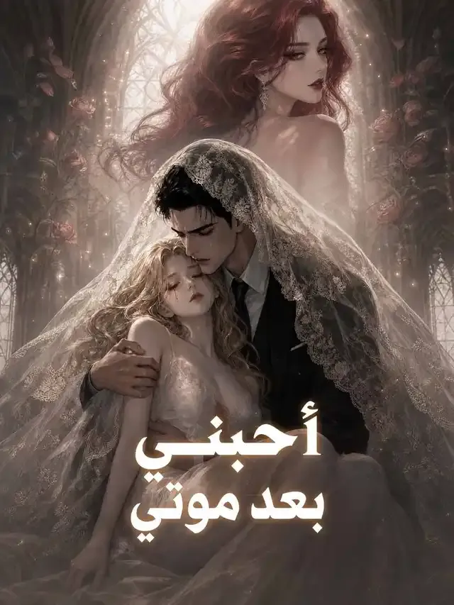 غلاف أحبني بعد موتي