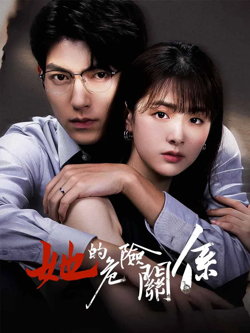 《她的危險關係》封面
