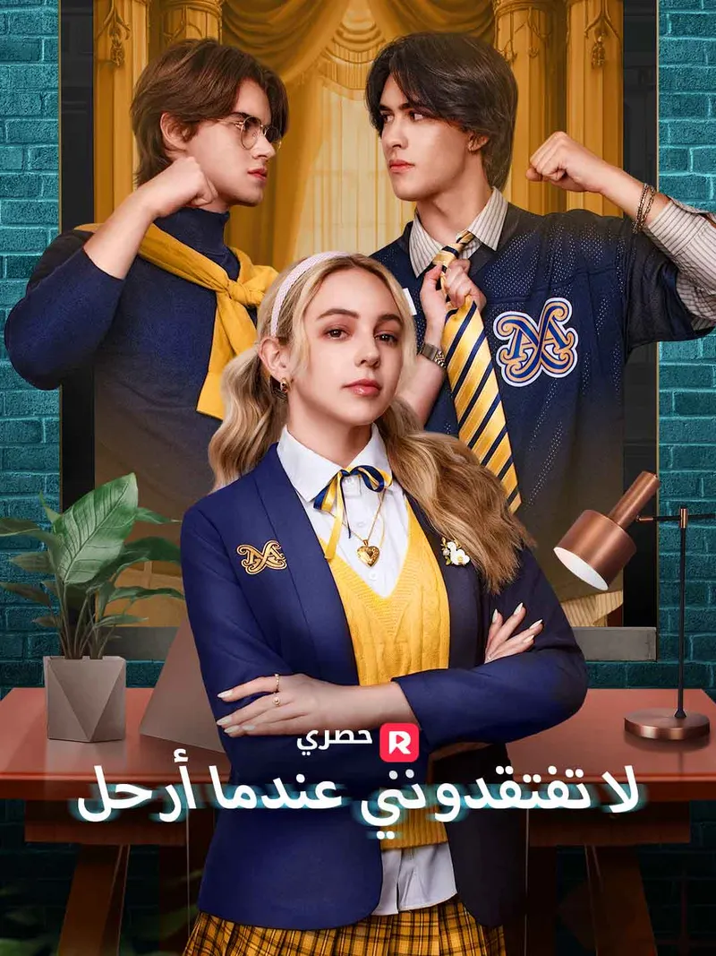 غلاف لا تفتقدونني عندما أرحل
