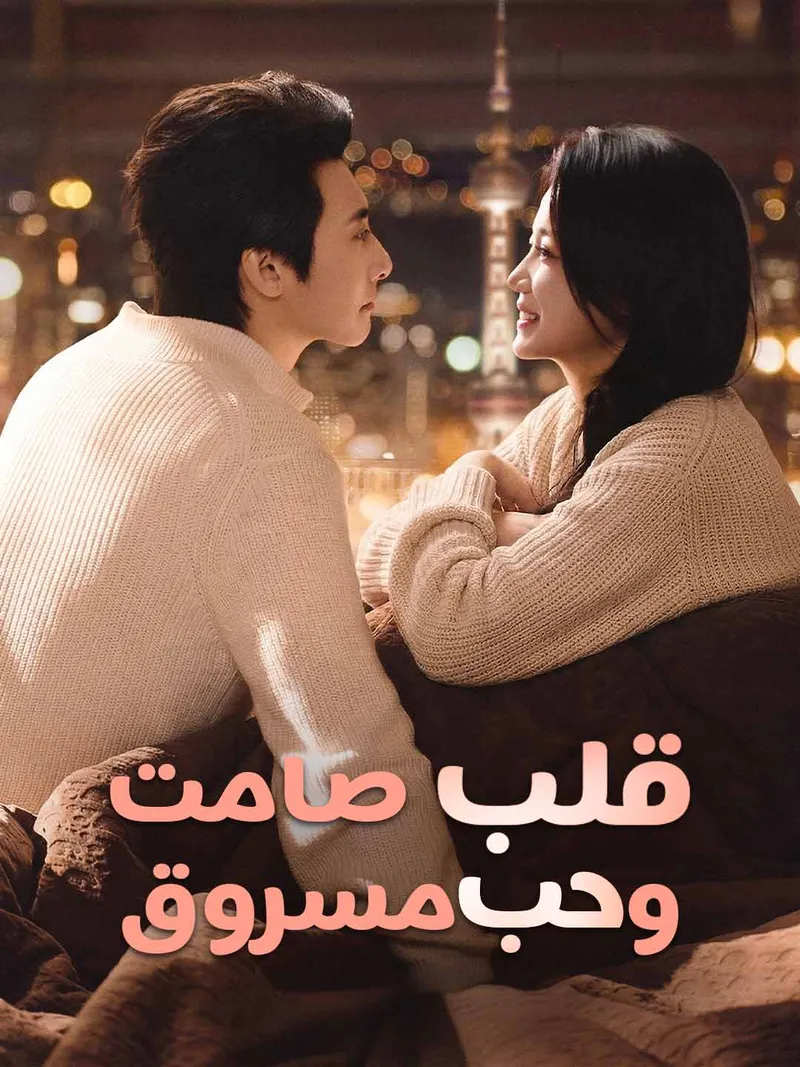 غلاف [مدبلج] قلب صامت وحب مسروق