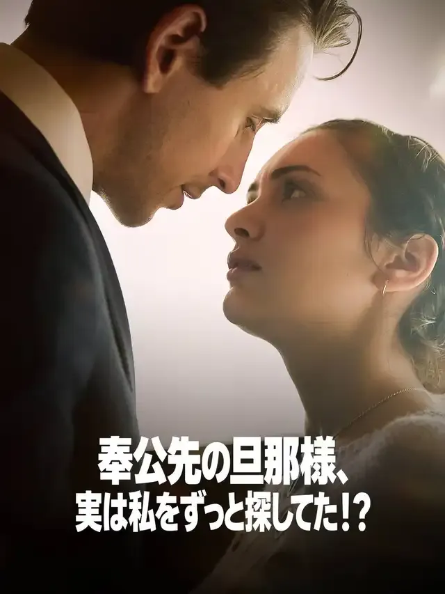 「奉公先の旦那様、実は私をずっと探してた!?」のカバー画像