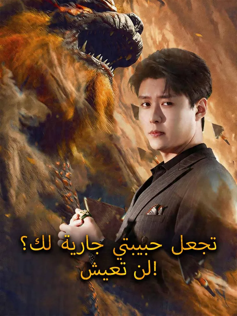 غلاف تجعل حبيبتي جارية لك؟ لن تعيش!