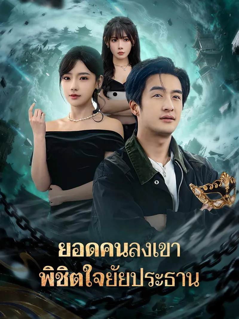 หน้าปกยอดคนลงเขา พิชิตใจยัยประธาน