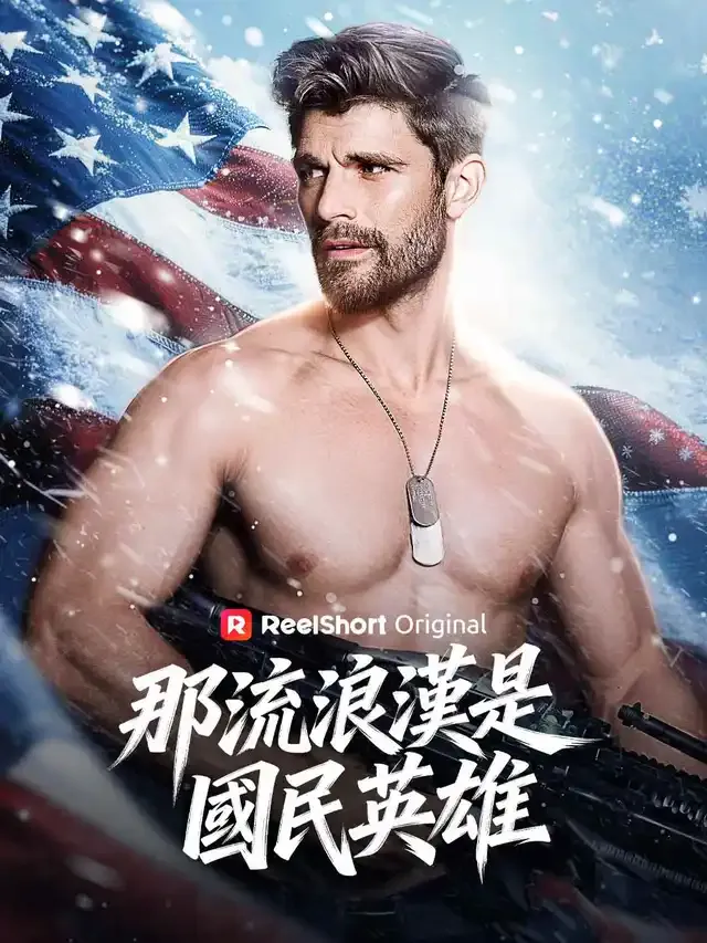 《那流浪漢是國民英雄》封面