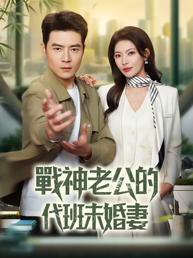 《戰神老公的代班未婚妻》封面
