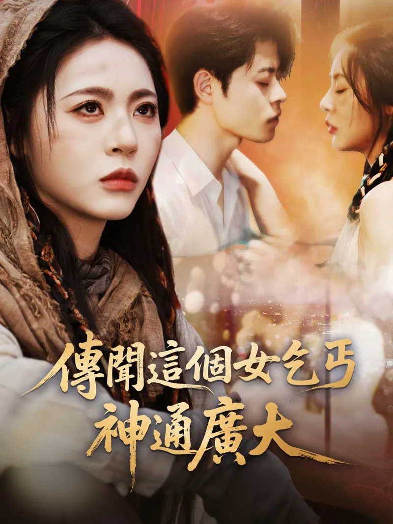 《傳聞這個女乞丐神通廣大》封面