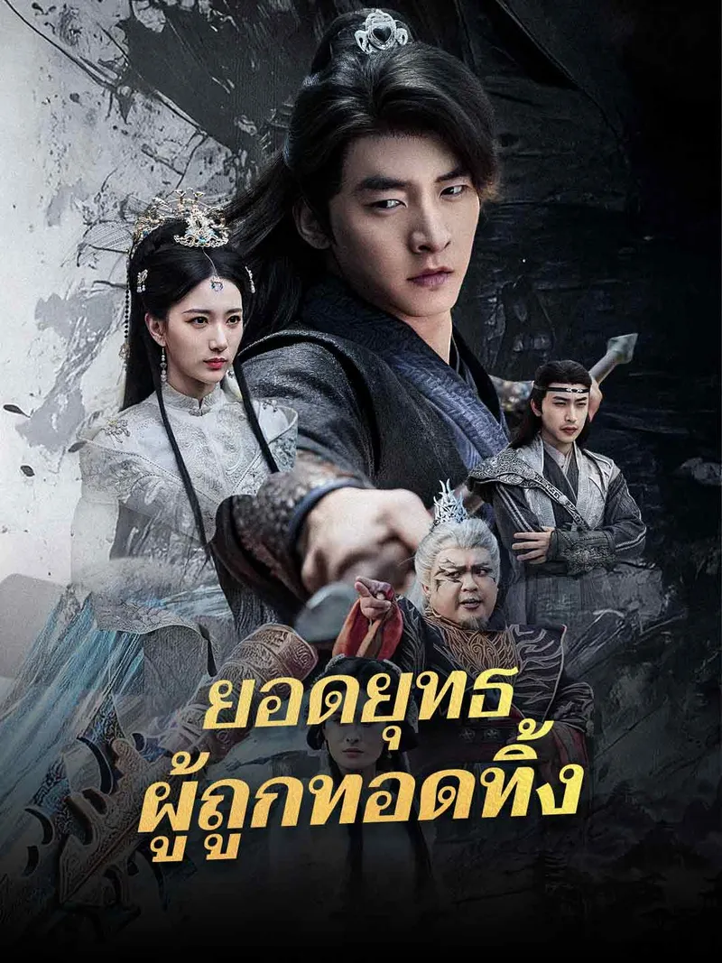 หน้าปก(พากย์) ยอดยุทธผู้ถูกทอดทิ้ง
