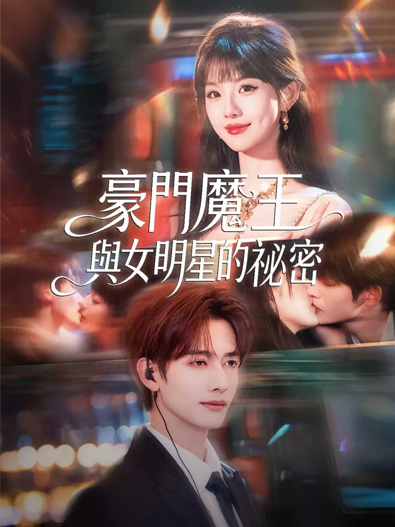 《豪門魔王與女明星的祕密》封面