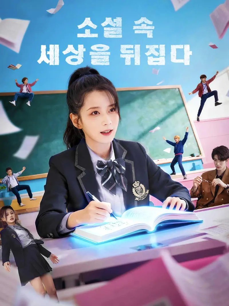 소설 속 세상을 뒤집다 표지