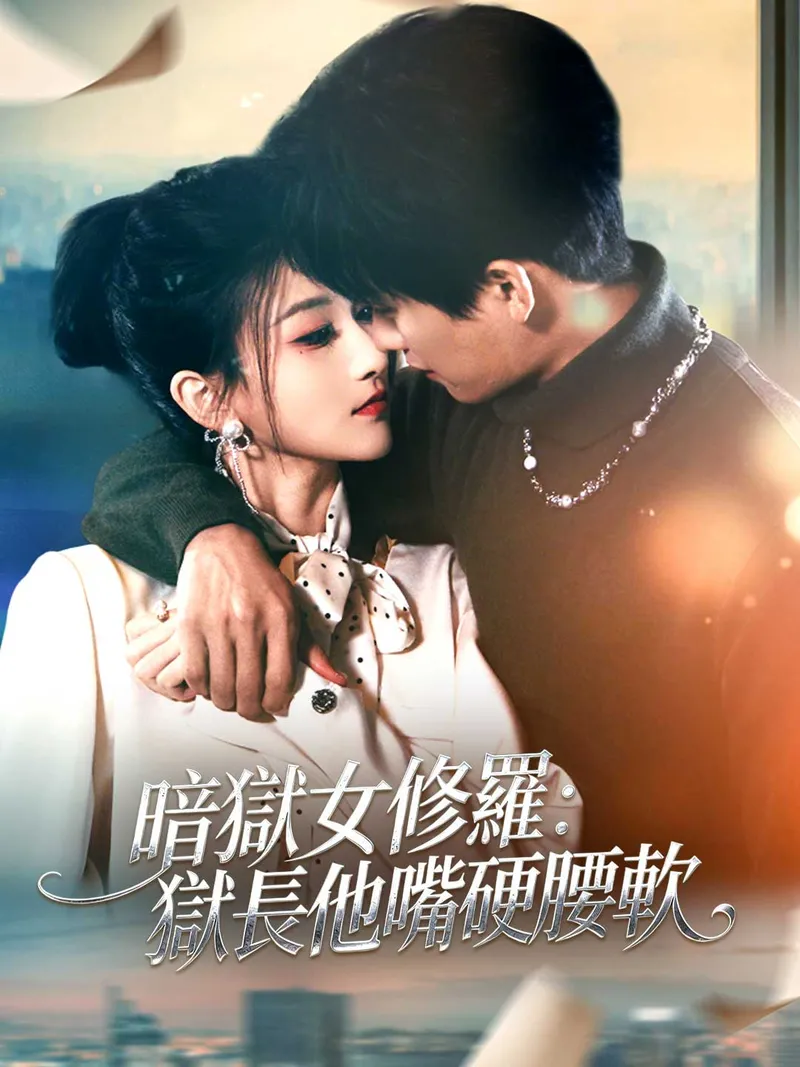 《暗獄女修羅：獄長他嘴硬腰軟》封面