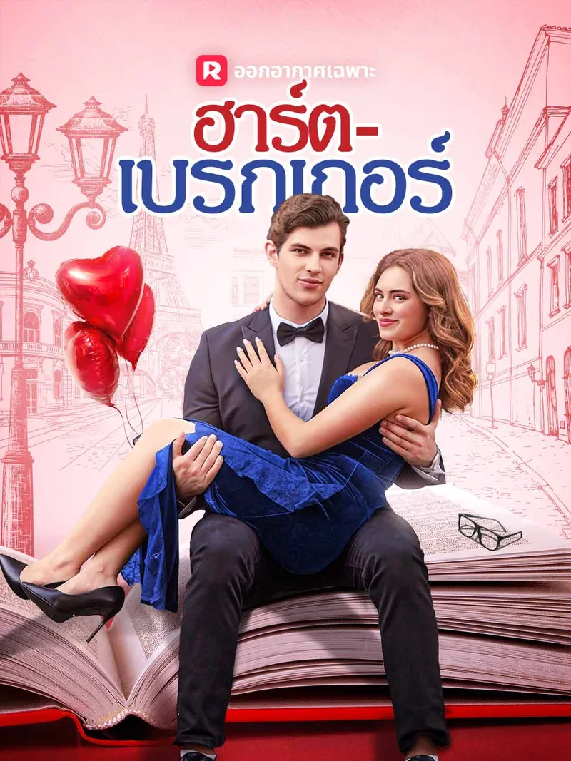 หน้าปกฮาร์ต-เบรกเกอร์