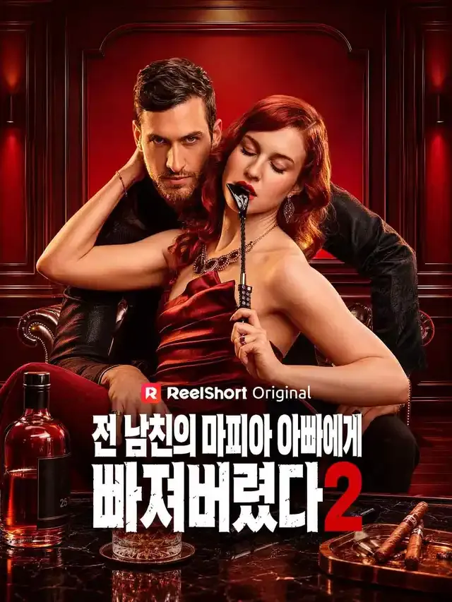 전 남친의 마피아 아빠에게 빠져버렸다2 표지