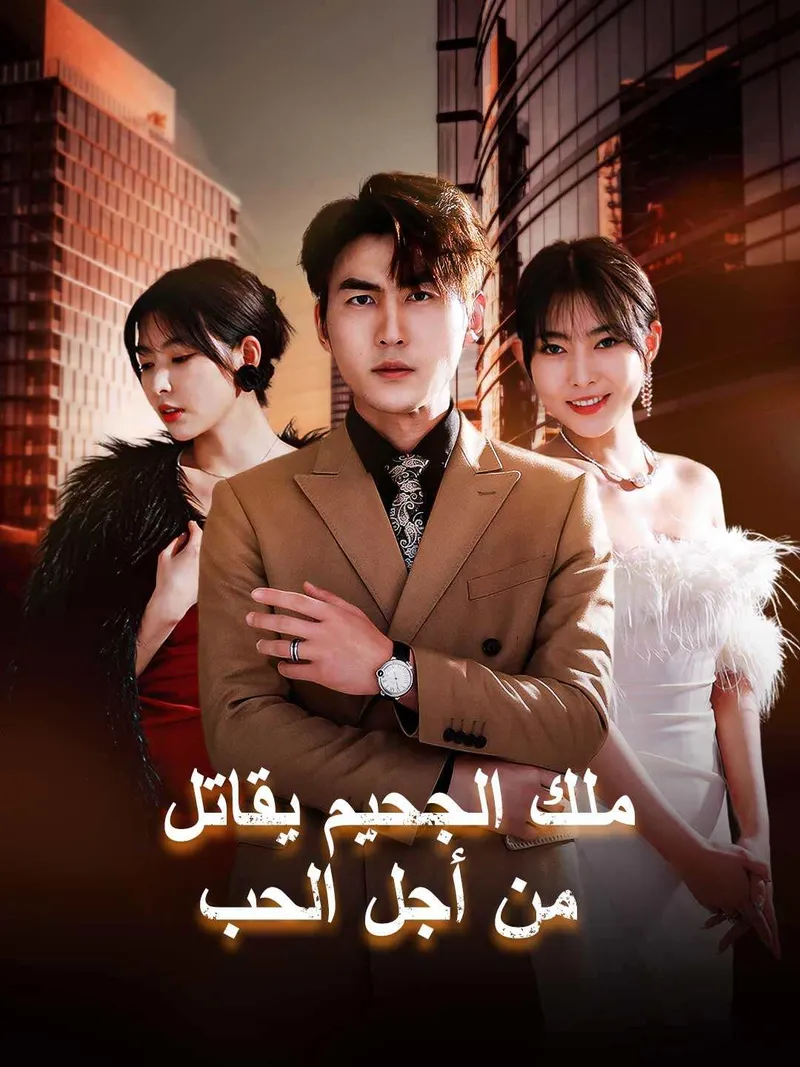 غلاف ملك الجحيم يقاتل من أجل الحب